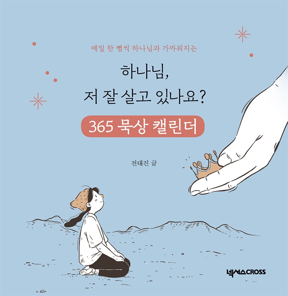 하나님, 저 잘 살고 있나요 365 묵상 캘린더