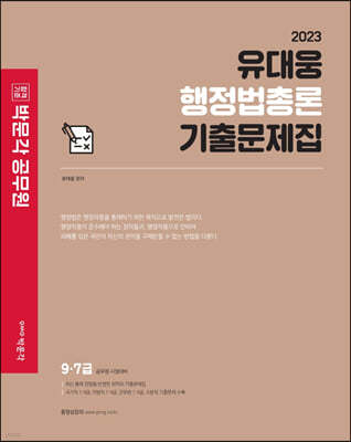 2023 박문각 공무원 유대웅 행정법총론 기출문제집