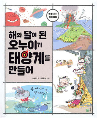 해와 달이 된 오누이가 태양계를 만들어
