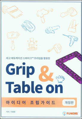 Grip Table on 아이디어 조립 가이드