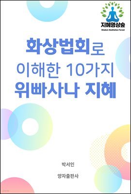 화상법회로 이해한 10가지 위빠사나 지혜