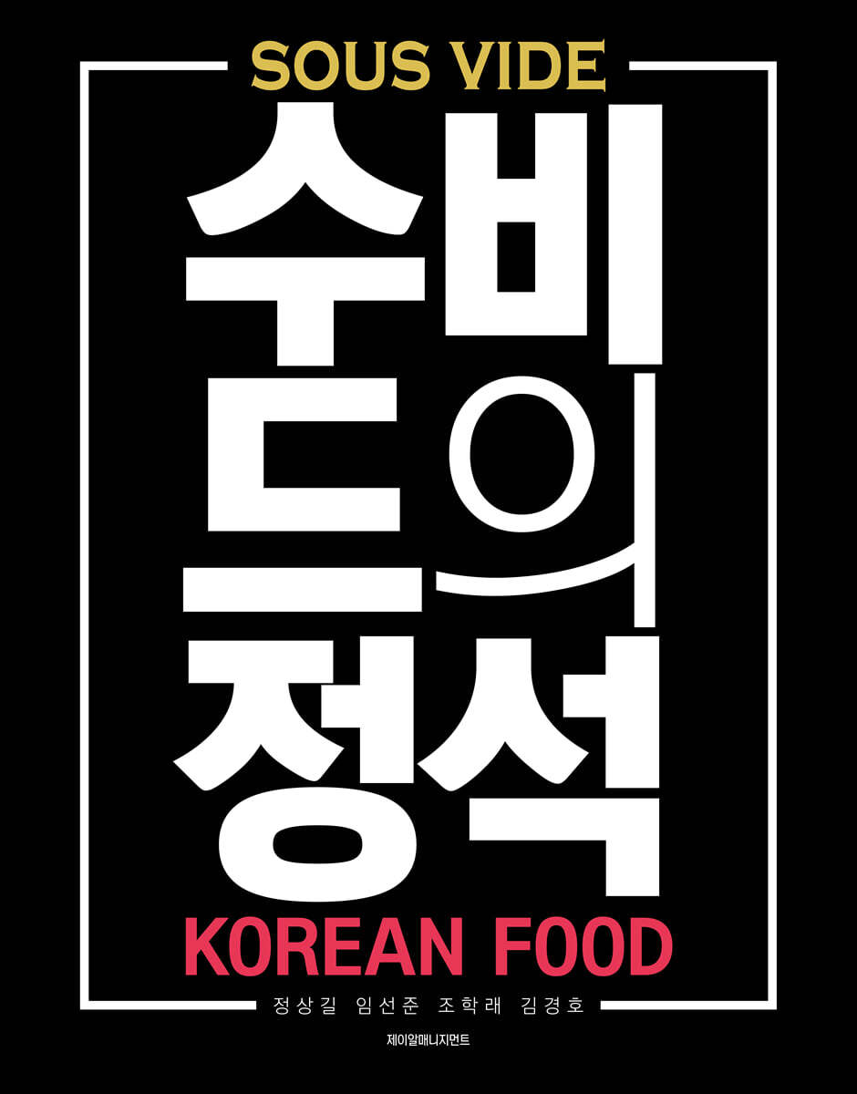 수비드의 정석 : 한식편
