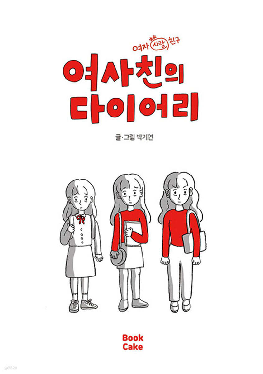 여사친의 다이어리