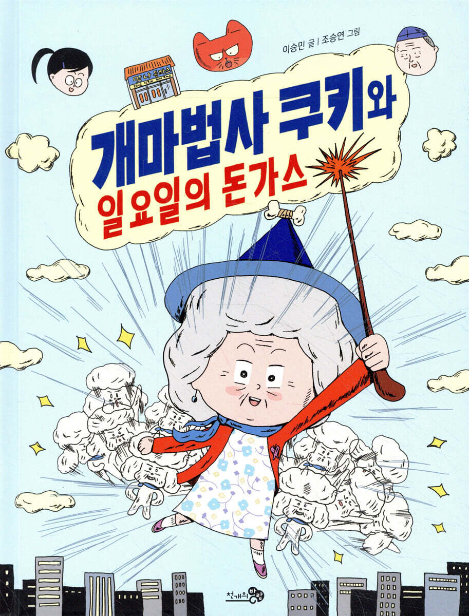 개마법사 쿠키와 일요일의 돈가스