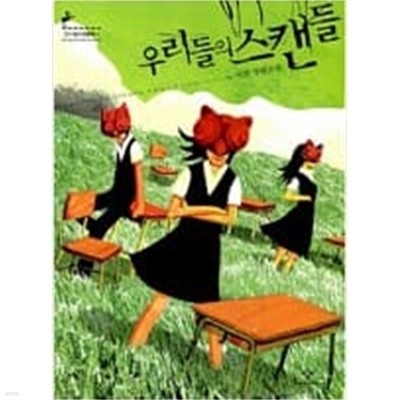 우리들의 스캔들 ㅣ 창비청소년문학 1  이현 (지은이) | 창비 | 2007년 5월