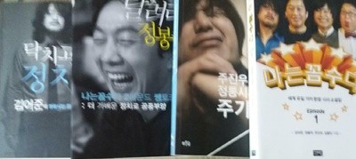 닥치고정치 달려라 정봉주 주기자 나는꼼수다 전4권