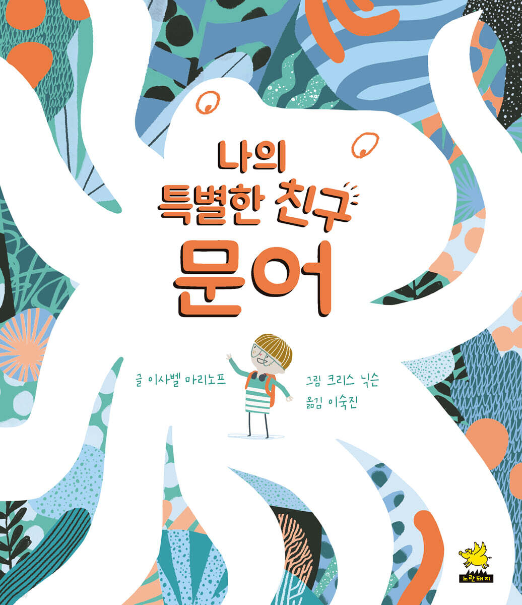 [중고샵] 나의 특별한 친구 문어 - 예스24 [중고샵]나의 특별한 친구 문어 - 예스24
