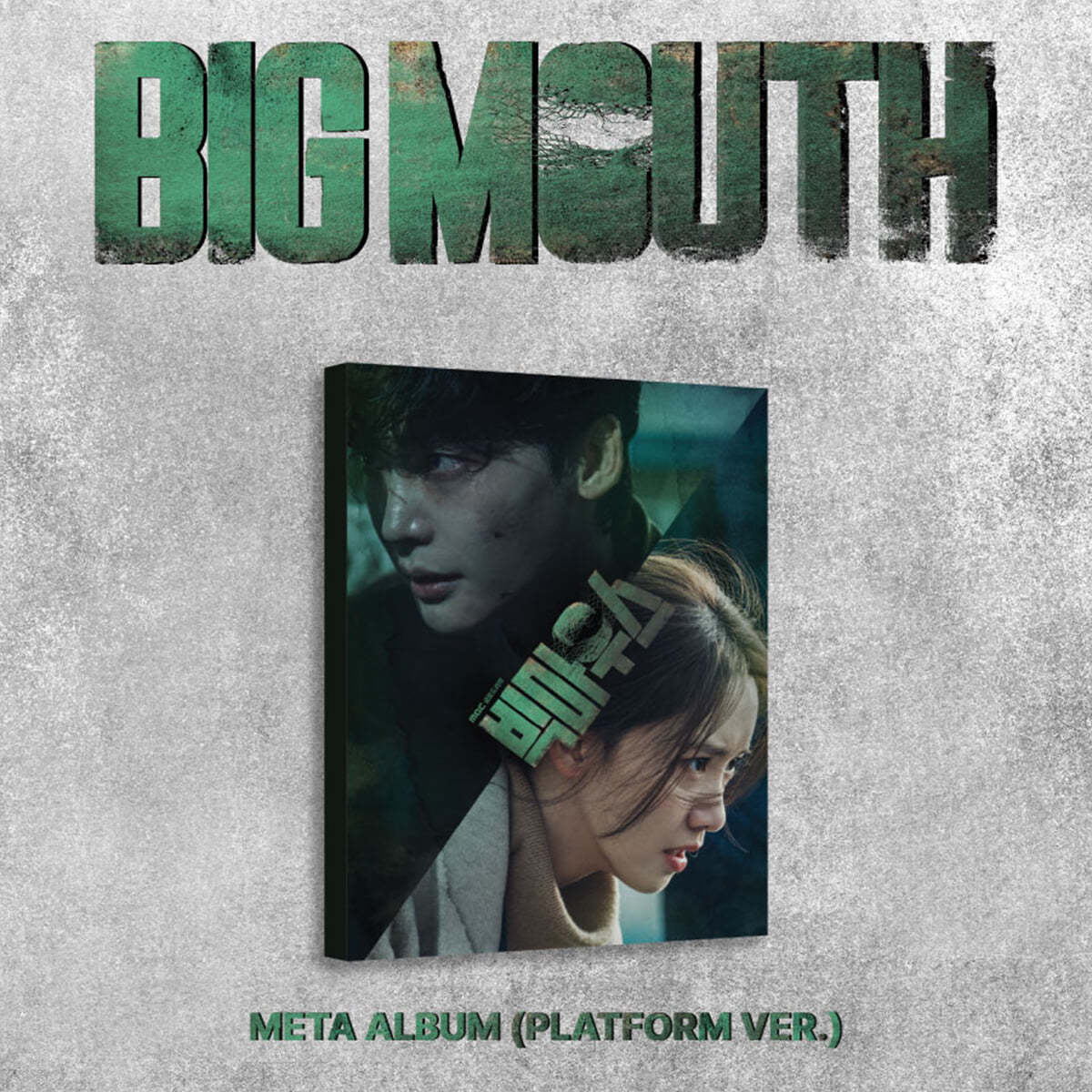 빅마우스 (MBC 금토드라마) OST [Platform ver.]