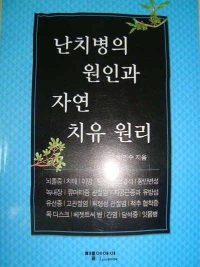 난치병의 원인과 자연 치유 원리