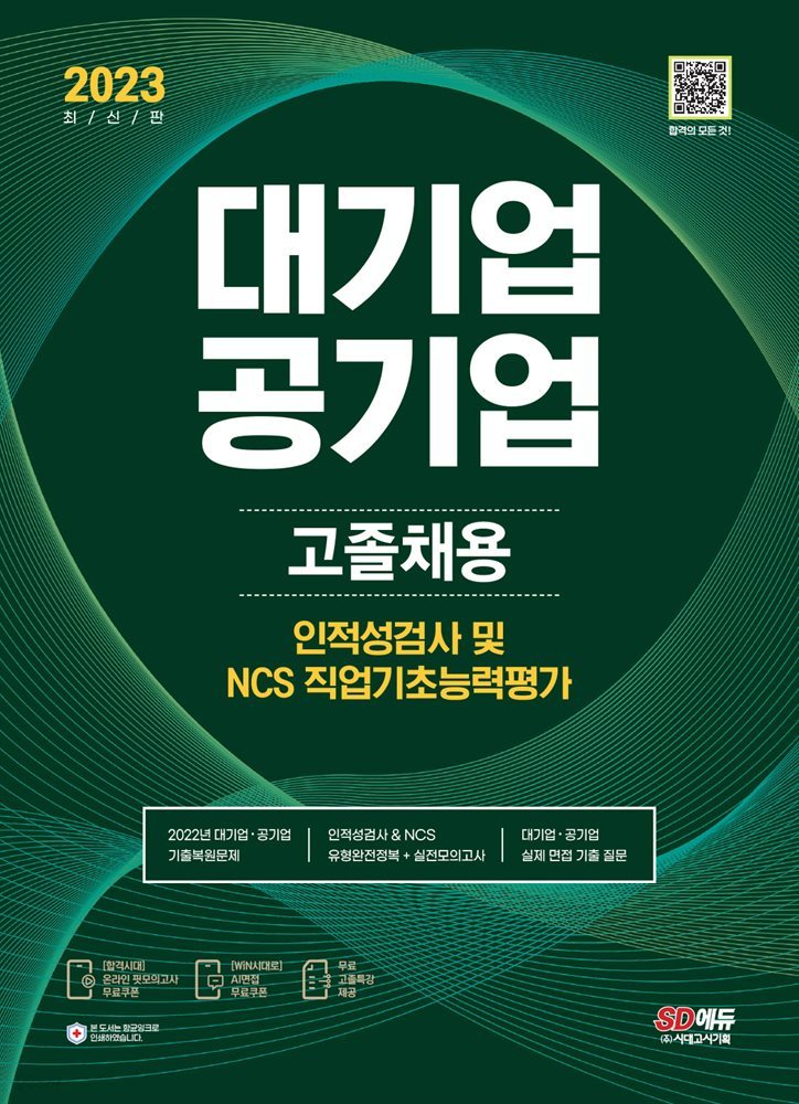 2023 최신판 All-New 대기업ㆍ공기업 고졸채용 인적성검사/NCS 직업기초능력평가+무료고졸특강