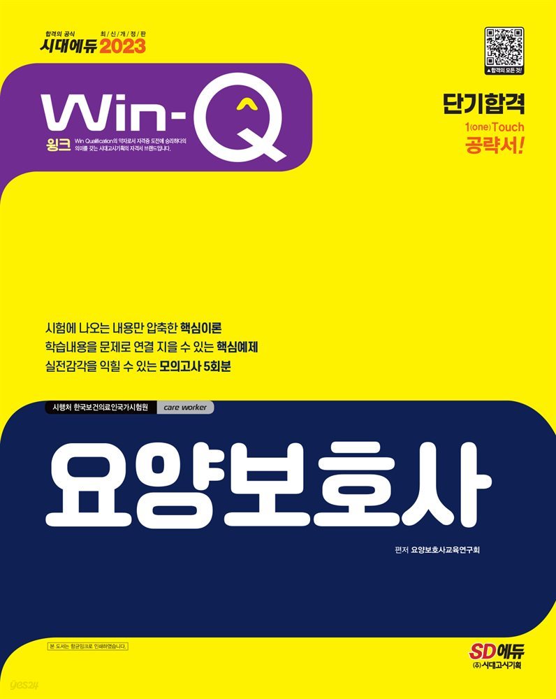 2023 Win-Q 요양보호사 단기합격