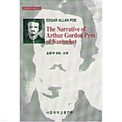 THE NARRATIVE OF ARTHUR GORDON PYM OF NANTUCKET (영미문학주석본총서 4)