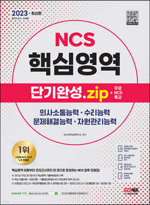 2023 최신판 NCS 핵심영역 단기완성.zip+무료NCS특강