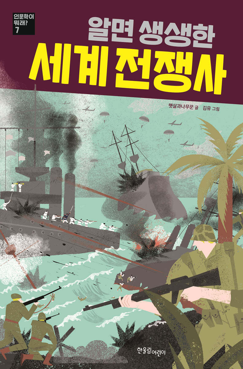 알면 생생한 세계 전쟁사