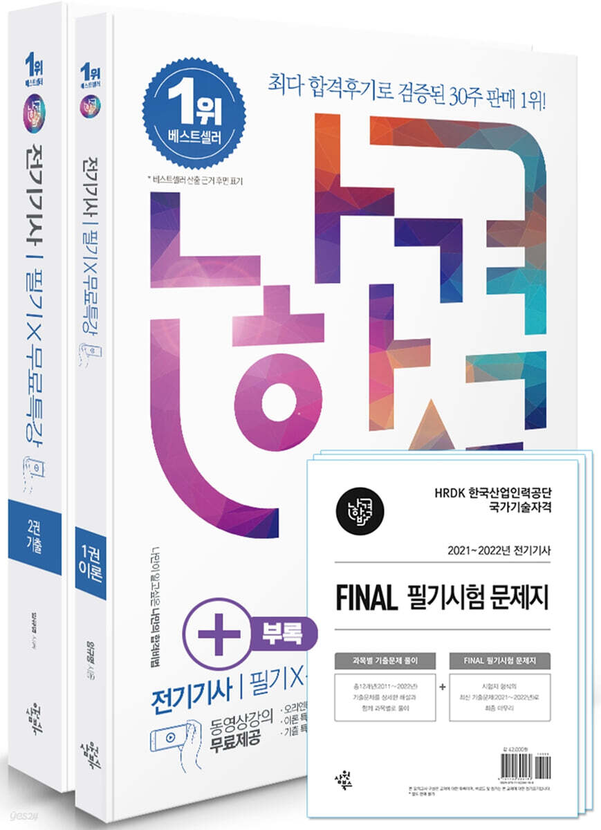 2023 나합격 전기기사 필기+무료특강+FINAL 필기시험 문제지 - 예스24