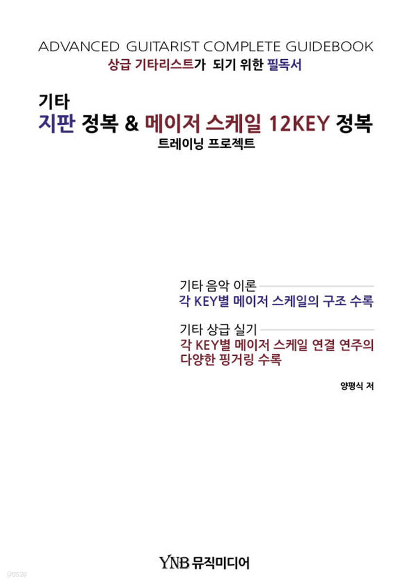 기타 지판 정복 & 메이저 스케일 12KEY 정복
