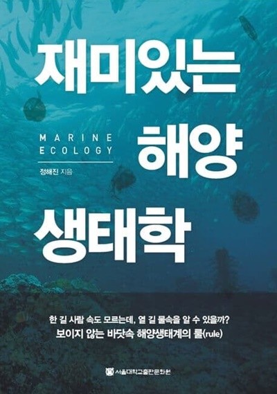 재미있는 해양생태학