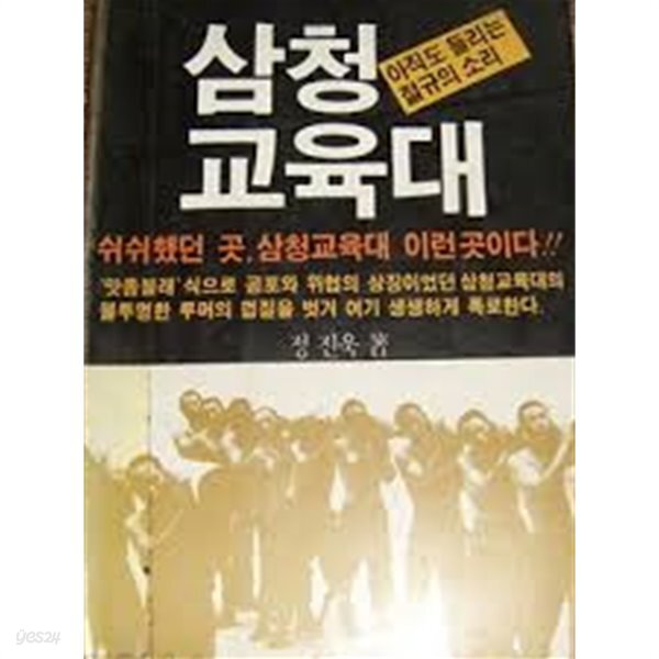 삼청교육대 - YES24