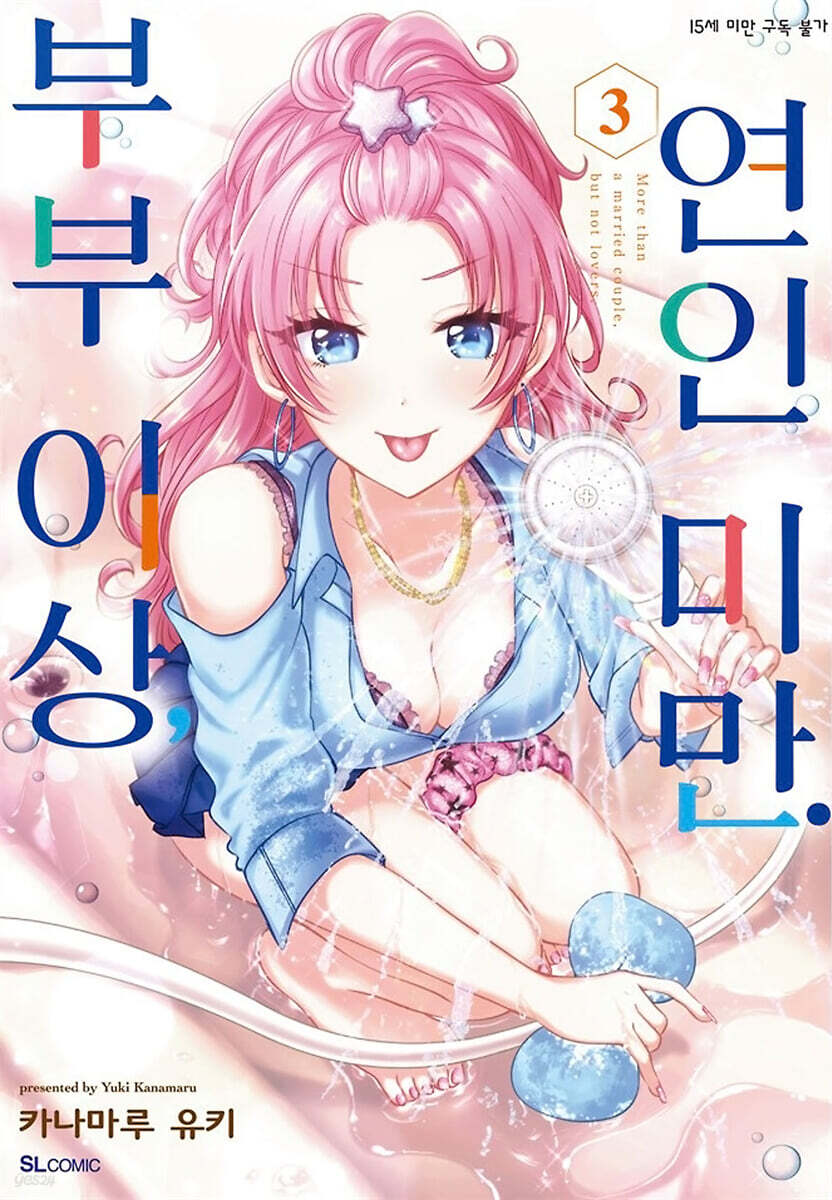 부부 이상, 연인 미만. 3