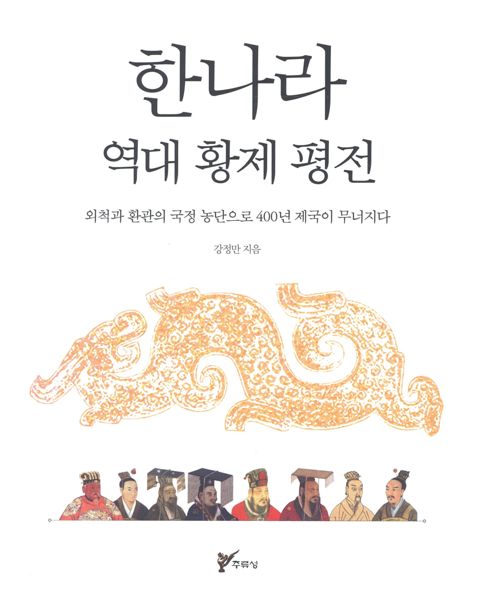 한나라 역대 황제 평전