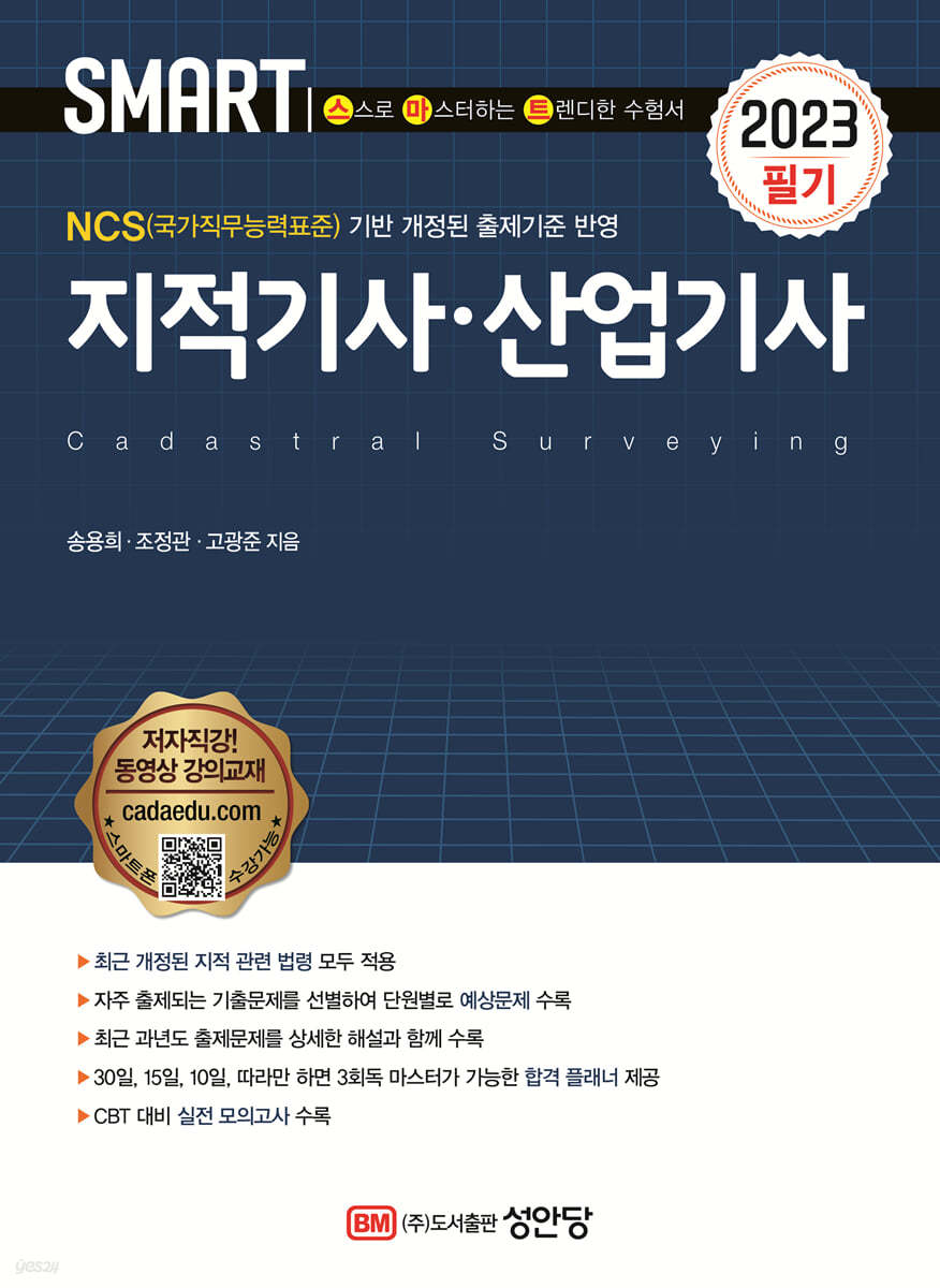 2023 스마트 지적기사·산업기사 필기