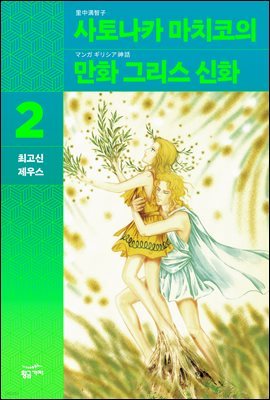 사토나카 마치코의 만화 그리스 신화 2