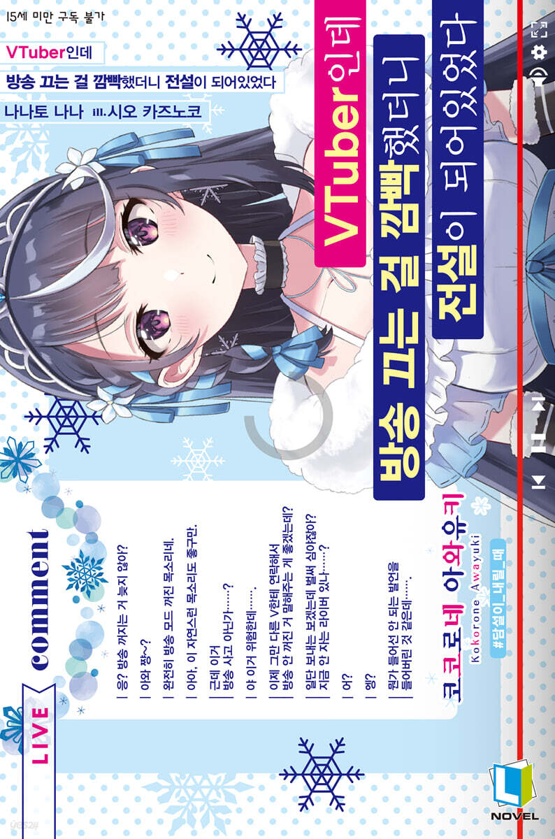 VTuber인데 방송 끄는 걸 깜빡했더니 전설이 되어있었다 1