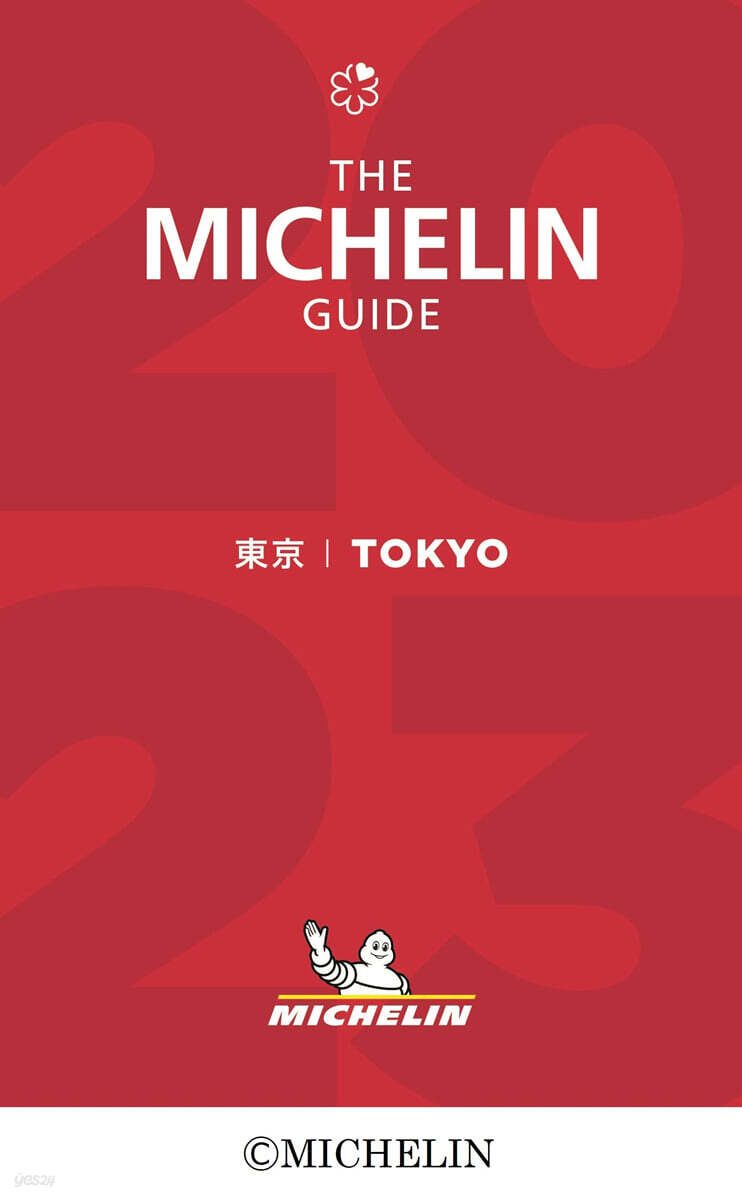 ミシュランガイド東京 2023