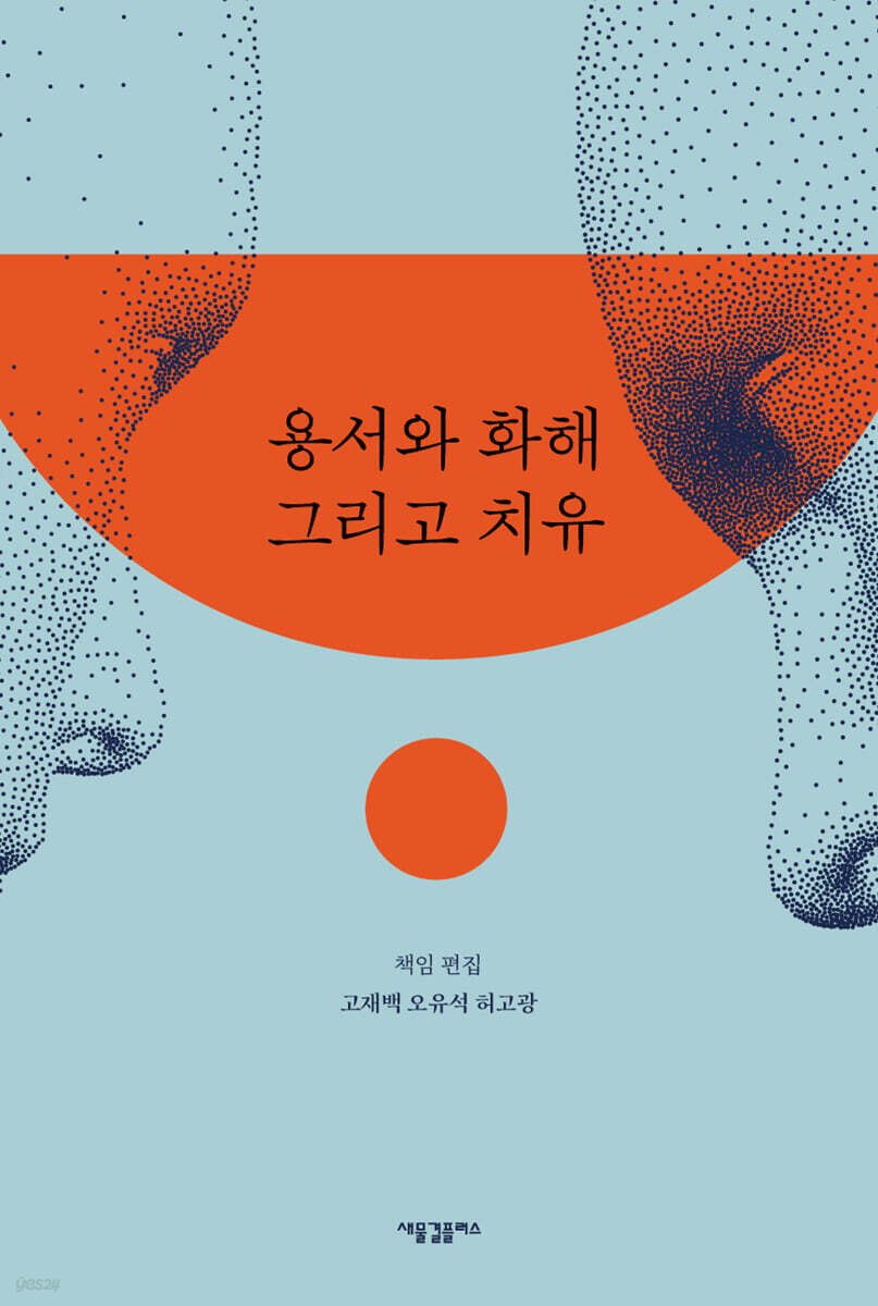 용서와 화해 그리고 치유