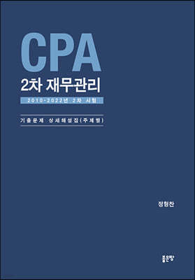 CPA 2차 재무관리