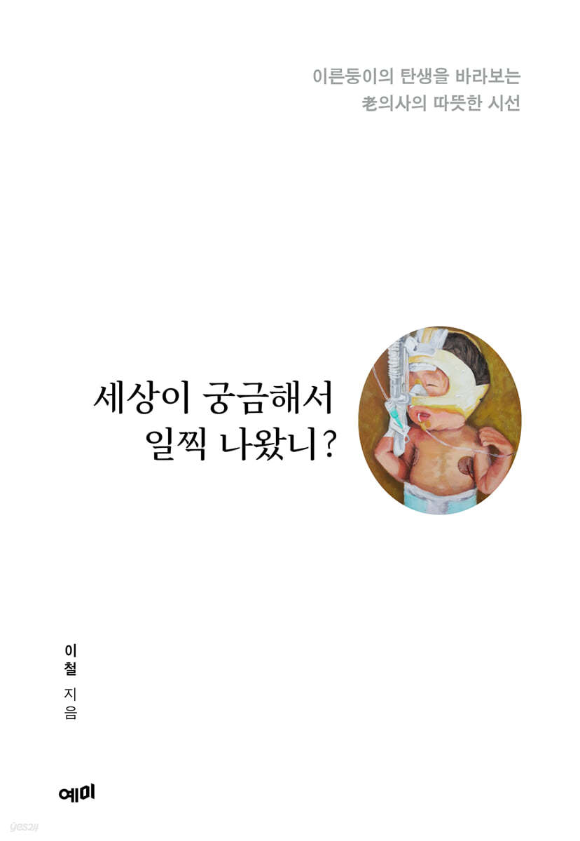 세상이 궁금해서 일찍 나왔니?