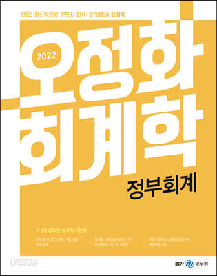 2022 오정화 회계학 정부회계