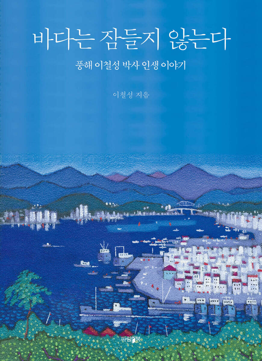 바다는 잠들지 않는다