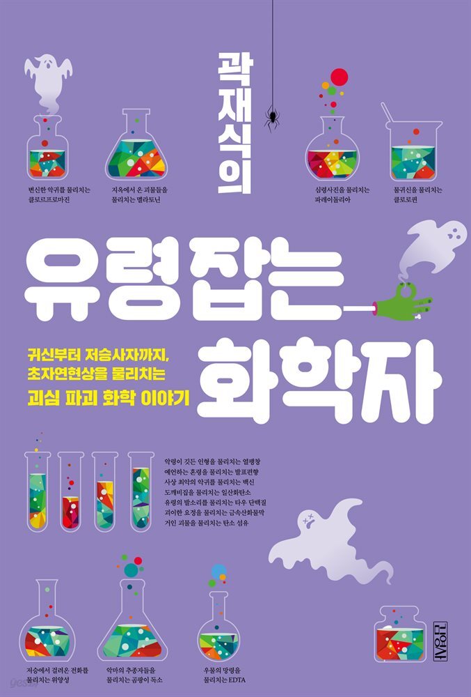 곽재식의 유령 잡는 화학자