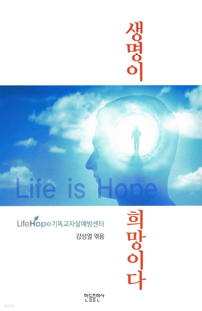 생명이 희망이다