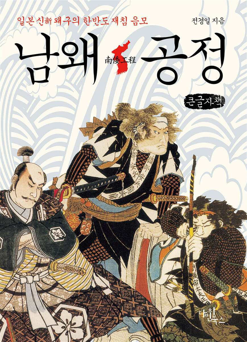 남왜공정 (큰글자책)