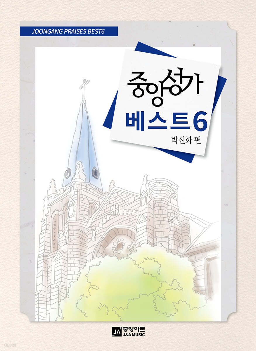 중앙성가 베스트 6