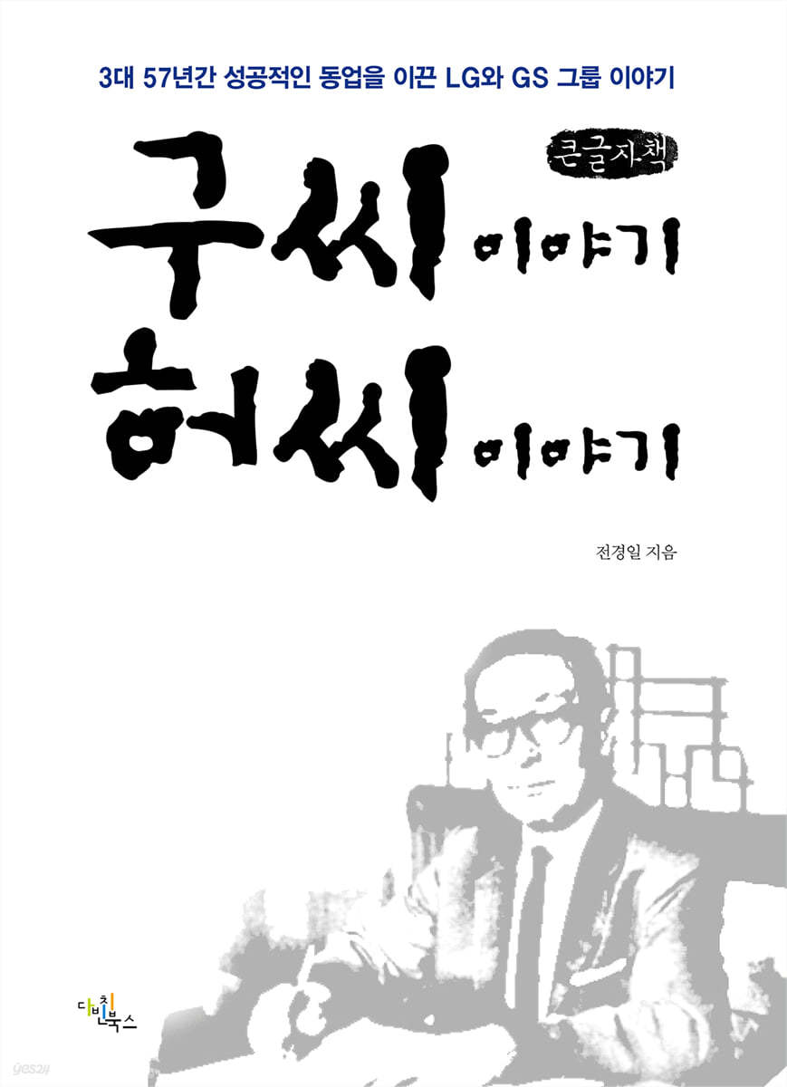 구씨 이야기 허씨 이야기 (큰글자책)
