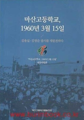 (상급) 마산고등학교 1960년 3월15일 김용실 김영준 열사를 재발견하다