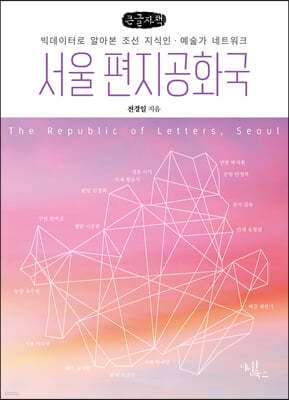 서울 편지공화국 (큰글자책)
