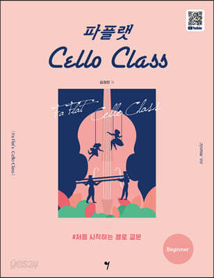 파플랫 첼로 클래스 : Beginner