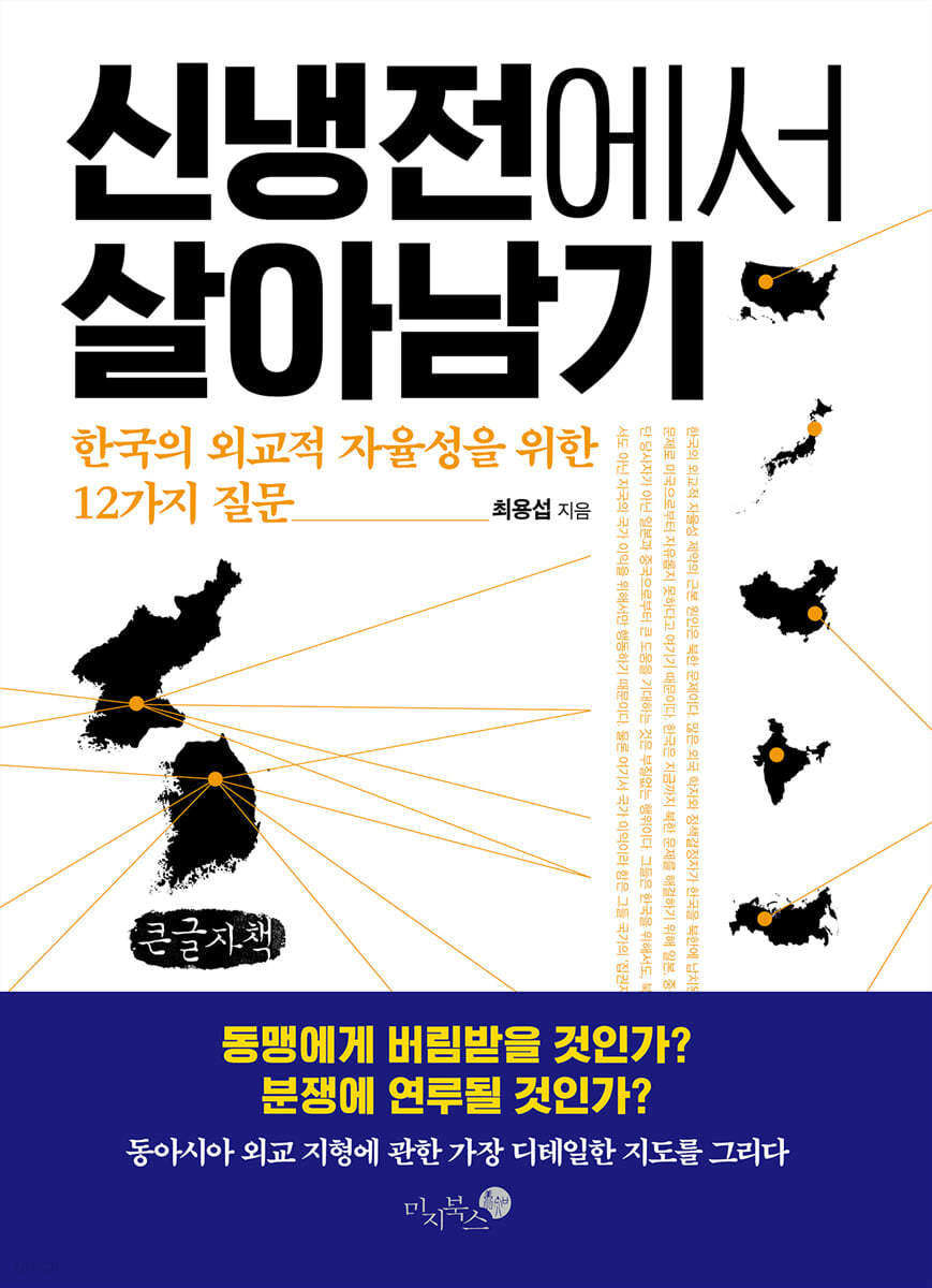 신냉전에서 살아남기