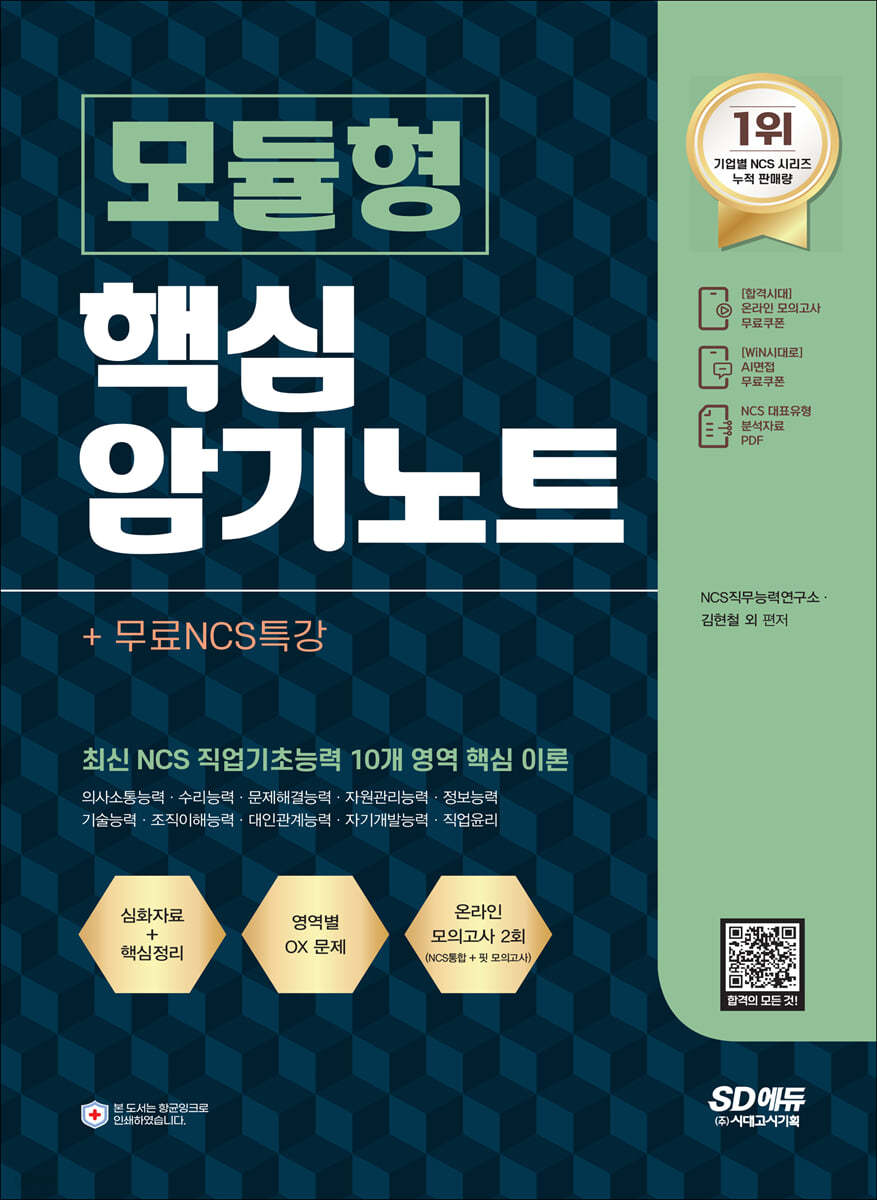 NCS 모듈형 핵심 암기노트+무료NCS특강
