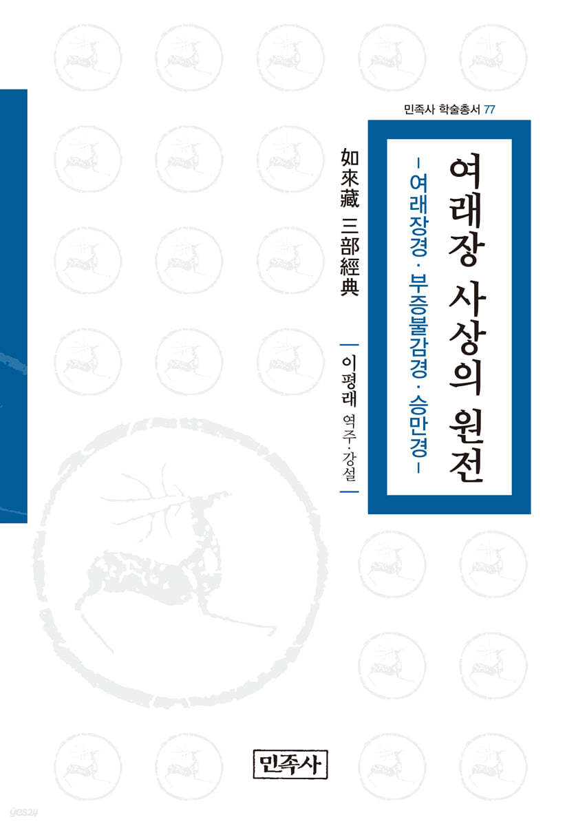 여래장 사상의 원전