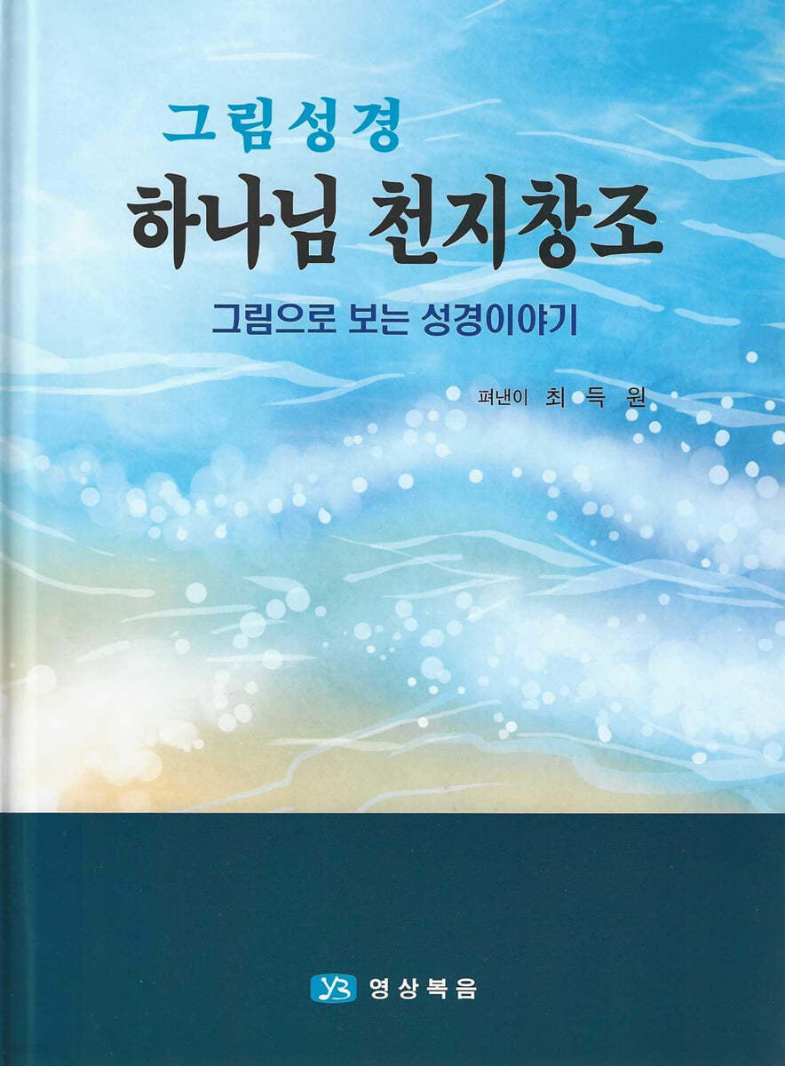 그림성경1 - 하나님 천지창조