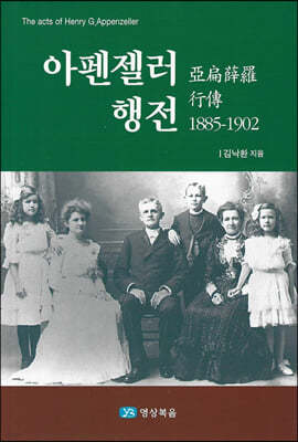 아펜젤러 행전 1885~1902