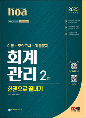 2023 hoa 회계관리 2급 이론+모의고사+기출문제 한권으로 끝내기