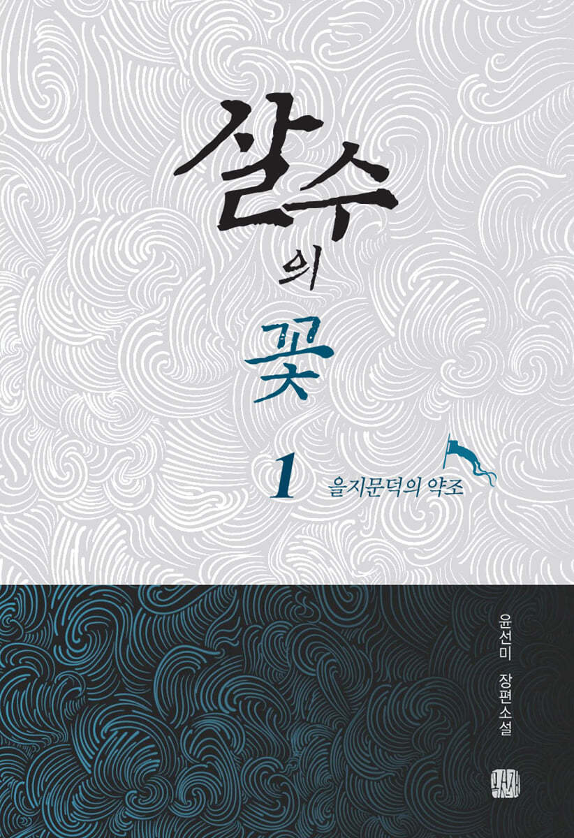 살수의 꽃 1