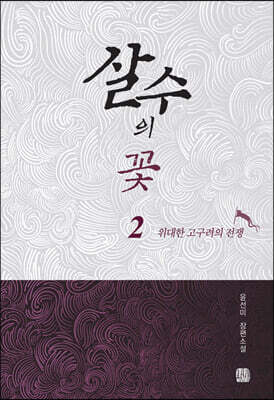 살수의 꽃 2