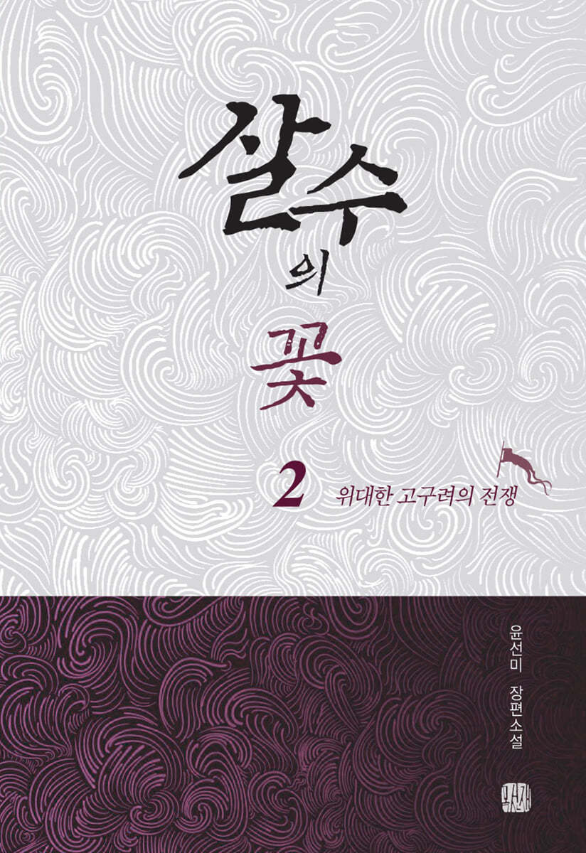 살수의 꽃 2